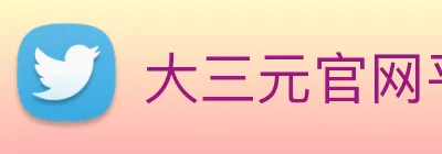 大三元官网平台登录 logo